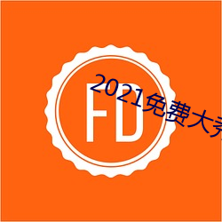 2021免(miǎn)费大秀盒子