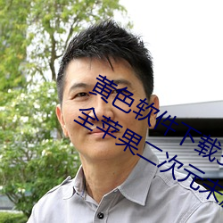 黄色软件下载3.0.3免费vivo版破解大全苹果二次元未删减版
