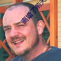 离婚了前夫还睡我