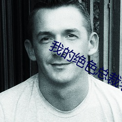 我的绝色总裁老婆