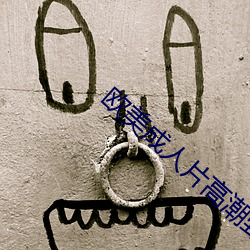 歐美成人片高潮野外做片
