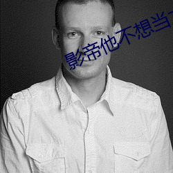 影帝他不想當太監