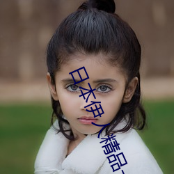 日本伊人精品一区二区三区:一款深受年轻人喜爱的追剧必备 （惜指失掌）