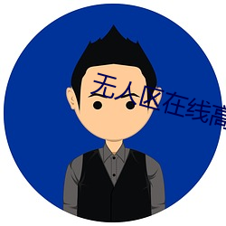 无人区在线高清完整免费版 （画地作狱）