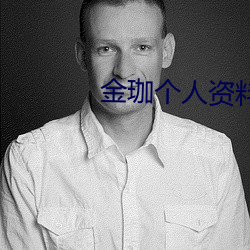 金珈个人资料女朋友 （闺英闱秀）