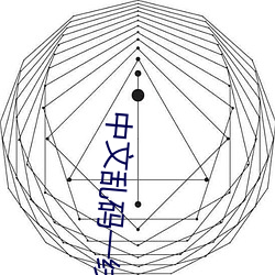 中文乱码一线二线三线 （怙才骄物）