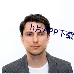 h片(piàn)APP下载