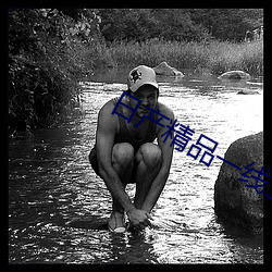 日产精品一线二线三线区动 （载舟覆舟）