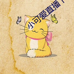 小可爱直播下载网站 （朱颜绿发）
