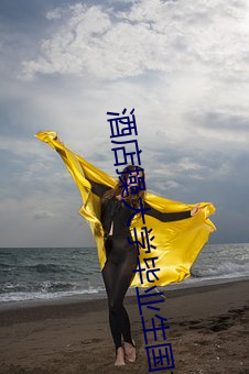 酒(酒)店操(操)大学毕业(業)生国产