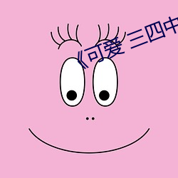 《可愛 三四中文