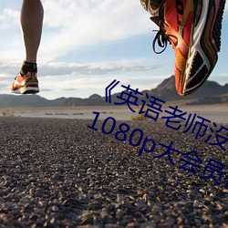 《英语老师没戴罩子让我捏一节课》 1080p大(dà)会员在线(xiàn)观看(kàn)