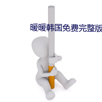 暖(暖)暖(暖)韩国免费完整版(版)在线观(觀)