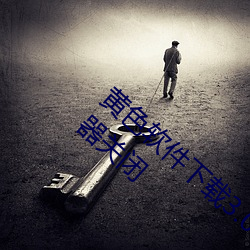 黄色软件下载(zài)3.0.3华为免费版破解大全(quán)服务(wù)器关闭