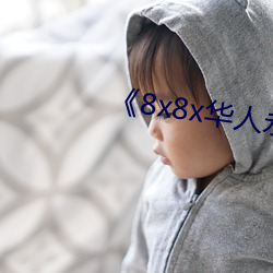 《8x8x华人永久免费》