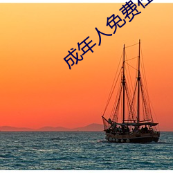 成年人免费在线看大片惊悚片