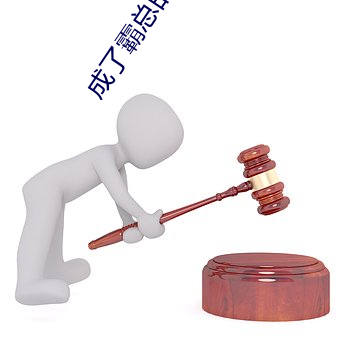 成了霸总的心尖宠