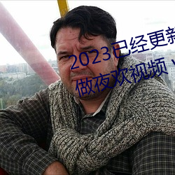 2023已經更新人人妻人人爽人人做夜歡視頻 v1.56