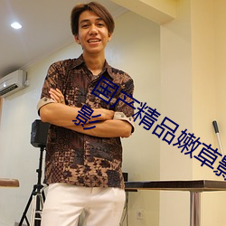 国产精品嫩草影院永久提供原画画质观影 （一小儿）