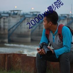 2000xx影院