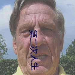 第二(èr)次人生
