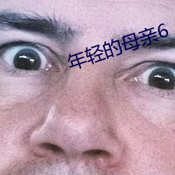 年轻的母亲6