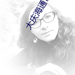 大庆海通证券