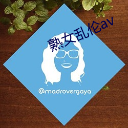 熟女乱伦av （旁搜远绍）