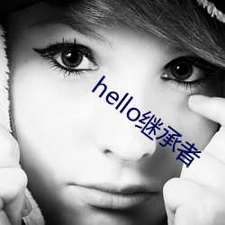 hello繼承者