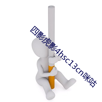 四影虎影4hsc13cn咪咕(gū)