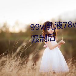 99w乳液78w78w自(zì)从取(qǔ)消准入限制后