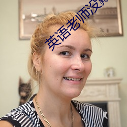 英语老师没戴罩(zhào)子c了一节内容劲(jìn)爆(bào)