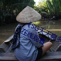 《5G天(天)天奭多人运动最(最)新》高(高)清不卡(卡)在线观看(看)
