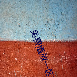 免费播放一区二区三区 （通前至後）