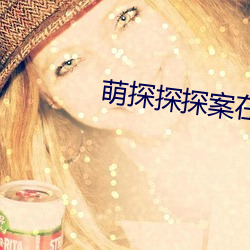 萌探探探案在线观看完整版 （重蹈覆辙）