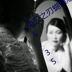 鬼灭之(之)刃蝴蝶忍被到天上有图有真相v6.35