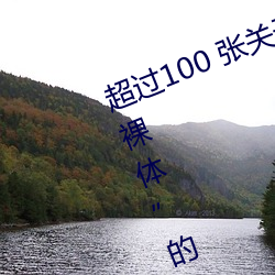 超过100 张关于“裸体+裸照”和“裸体”的免费图片