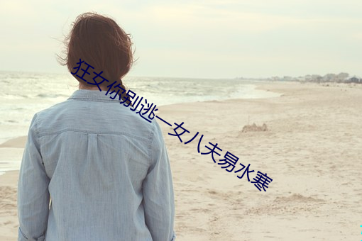 狂女你别逃一女八夫易水寒
