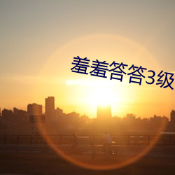 羞羞答答(答)3级(級)