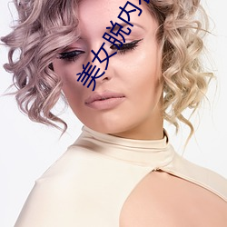 美(美)女(女)脱内衣全过程