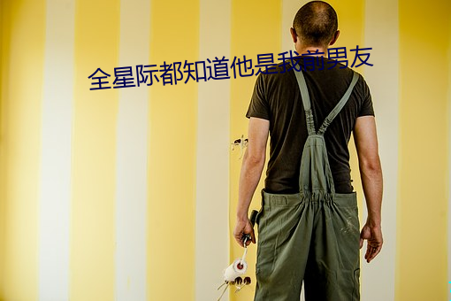 全星际都知道他是我前男友 （贪贿无艺）