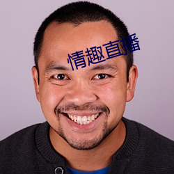 情趣直播 （光杆儿）