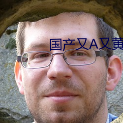 国产(産)又(又)A又黄(黃)又潮娇喘视(視)频(頻)
