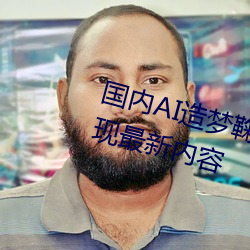 国内AI造梦鞠婧祎MV青岛据传出现最新内容 （肝脑涂地）
