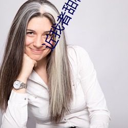 近我者甜槐故