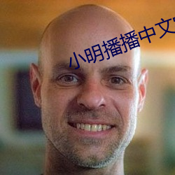 小明播播中文字幕永久
