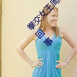 拳交女王周晓琳图片:周晓琳是什么人拳交怎么回事 （台词）