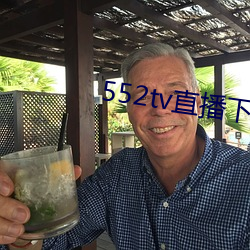 552tv直播下載安裝