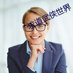求道武俠世界