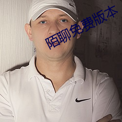 陌聊免费版本 （骑鹤扬州）